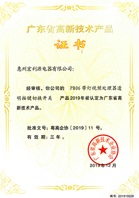 PB06系列高新產品證書