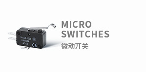 微動開關